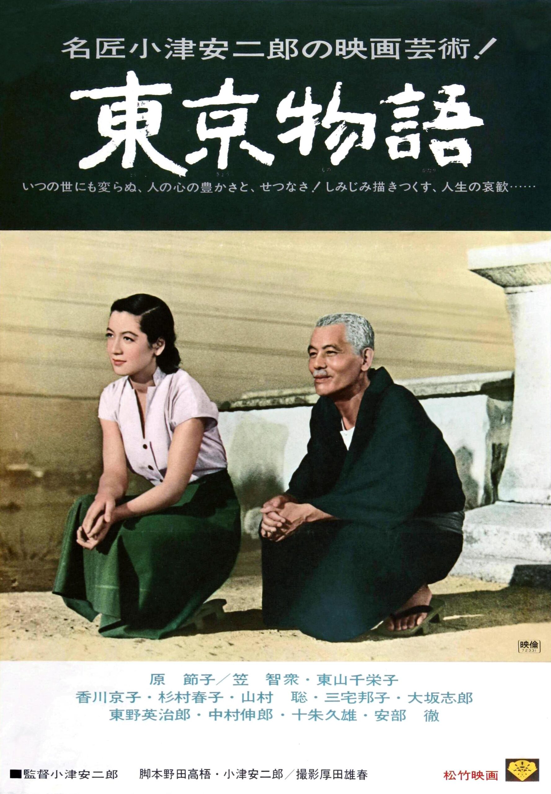 داستان توکیو (Tokyo Story)