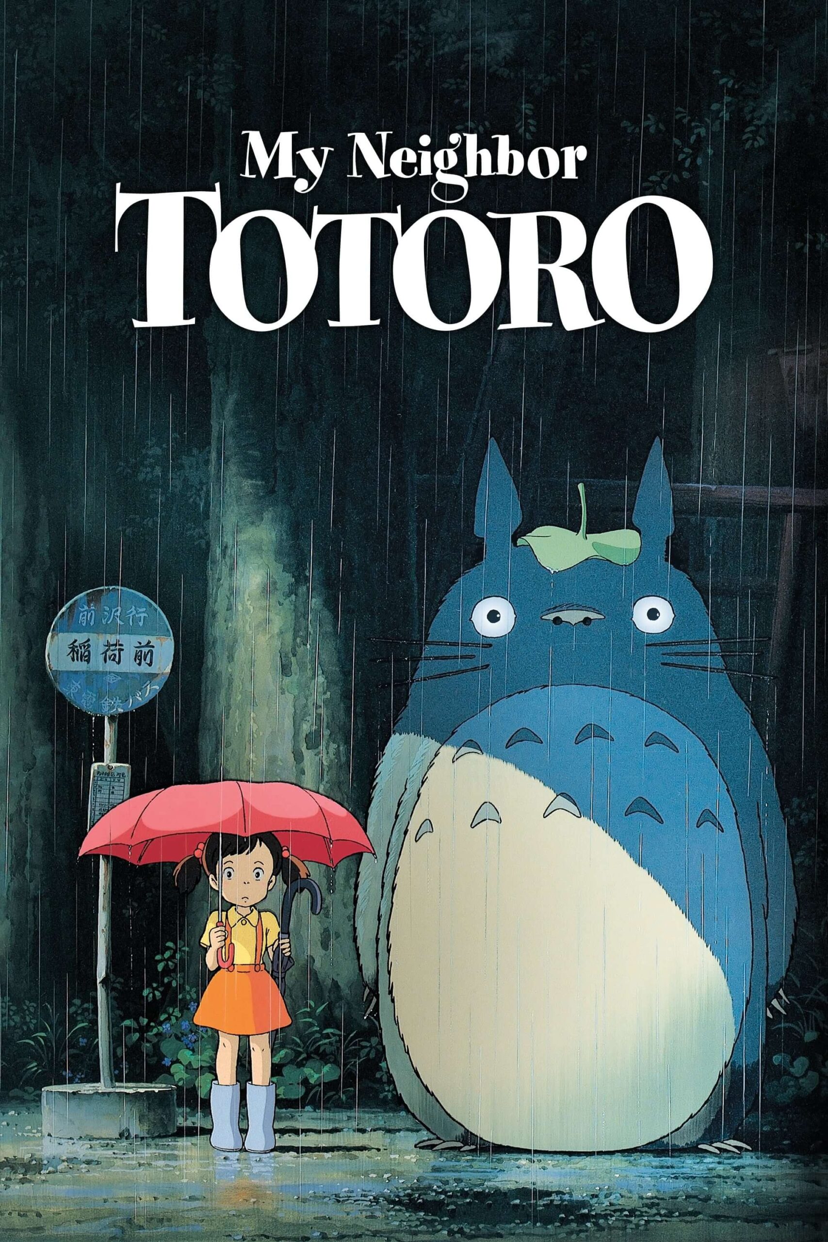 همسایه من توتورو (My Neighbor Totoro)