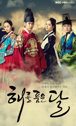 افسانه خورشید و ماه (Moon Embracing The Sun)