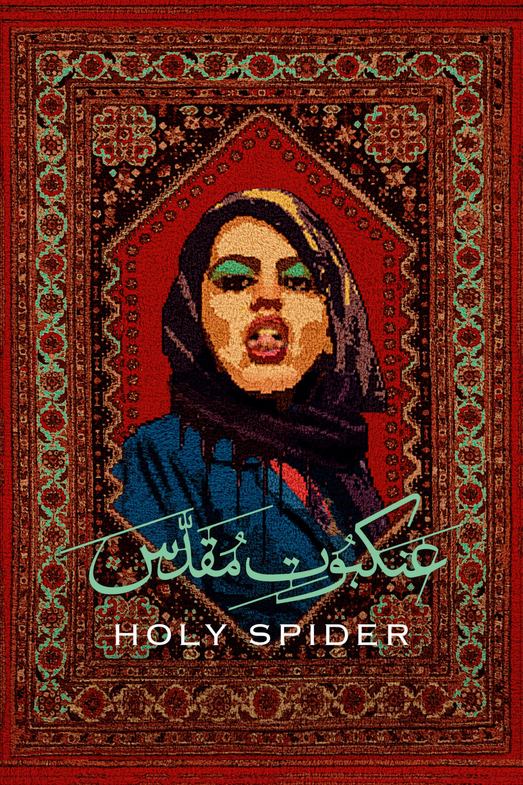 عنکبوت مقدس (Holy Spider)