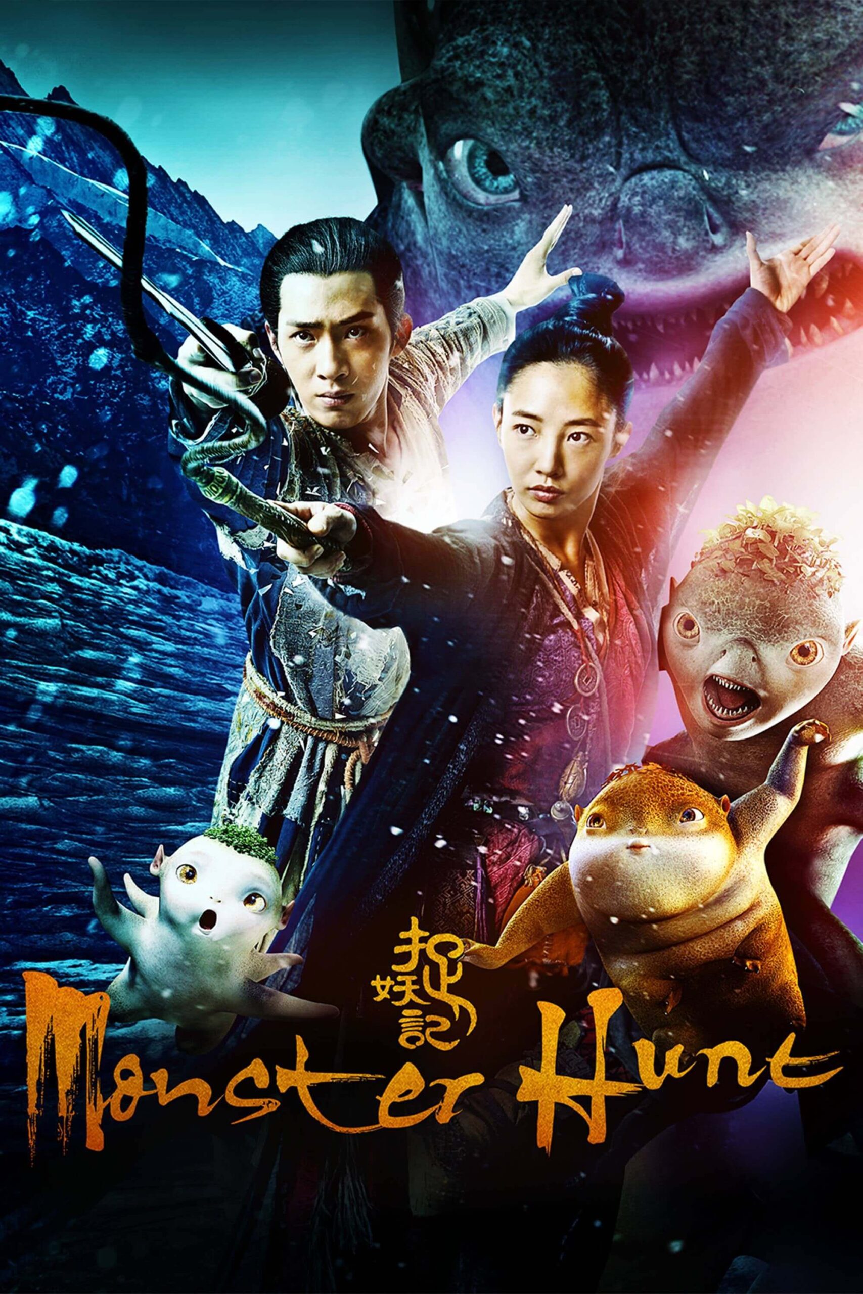 شکار هیولا (Monster Hunt)