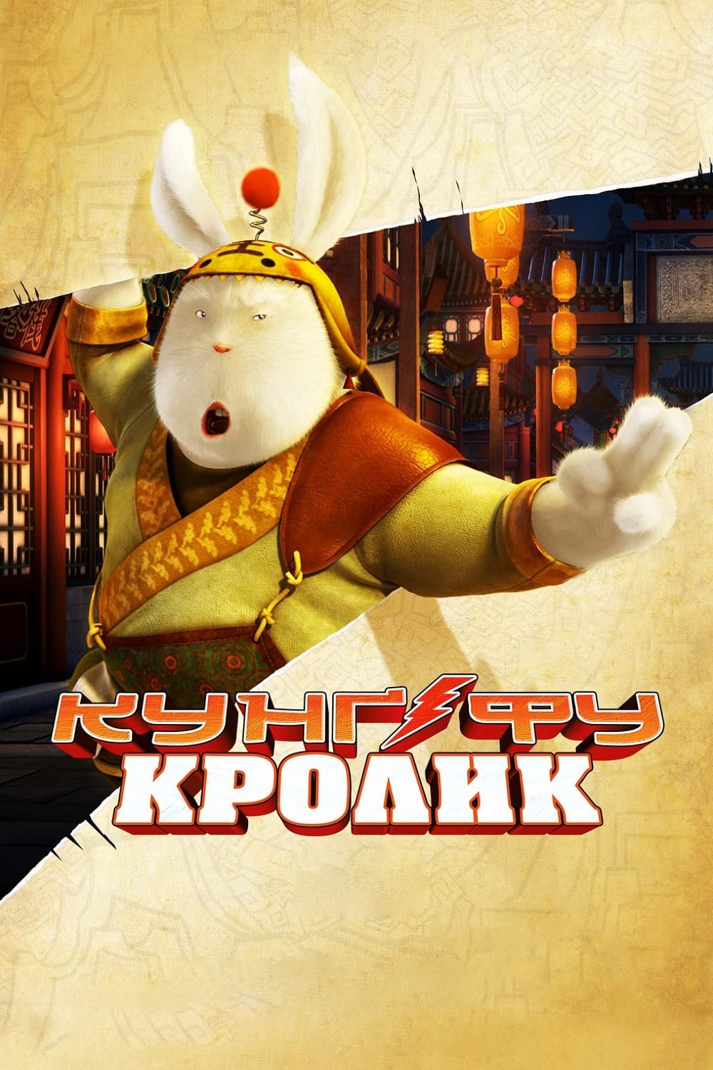 افسانه خرگوش کونگ فو کار (Legend of Kung Fu Rabbit)