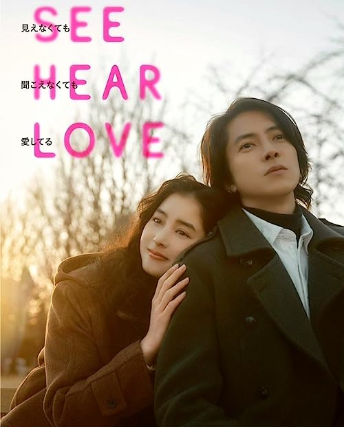 دیدن گوش دادن عاشق شدن (See Hear Love)