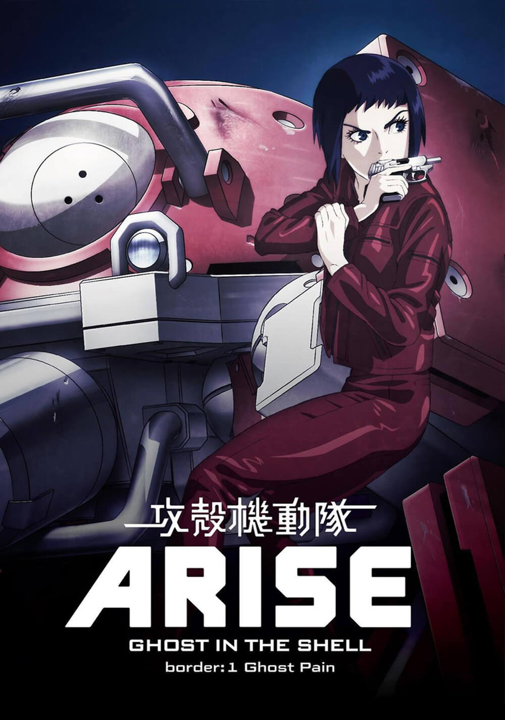 شبح درون پوسته: رشد – میکند 1: درد شبح (Ghost in the Shell: Arise – Border 1: Ghost Pain)