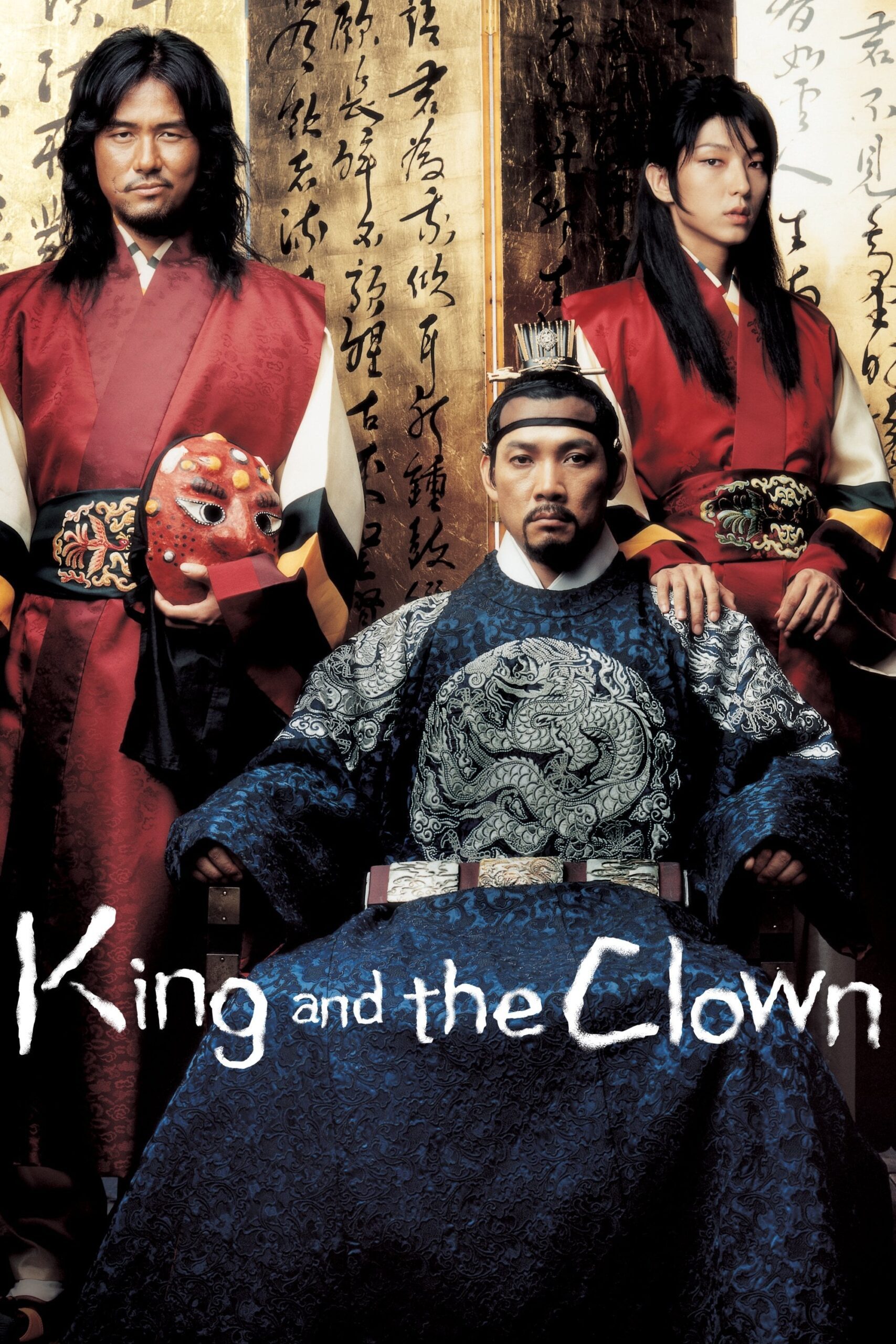 پادشاه و دلقک (The King and the Clown)