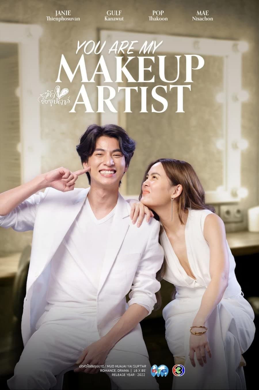 تو آرایشگر منی (You Are My Make Up Artist)