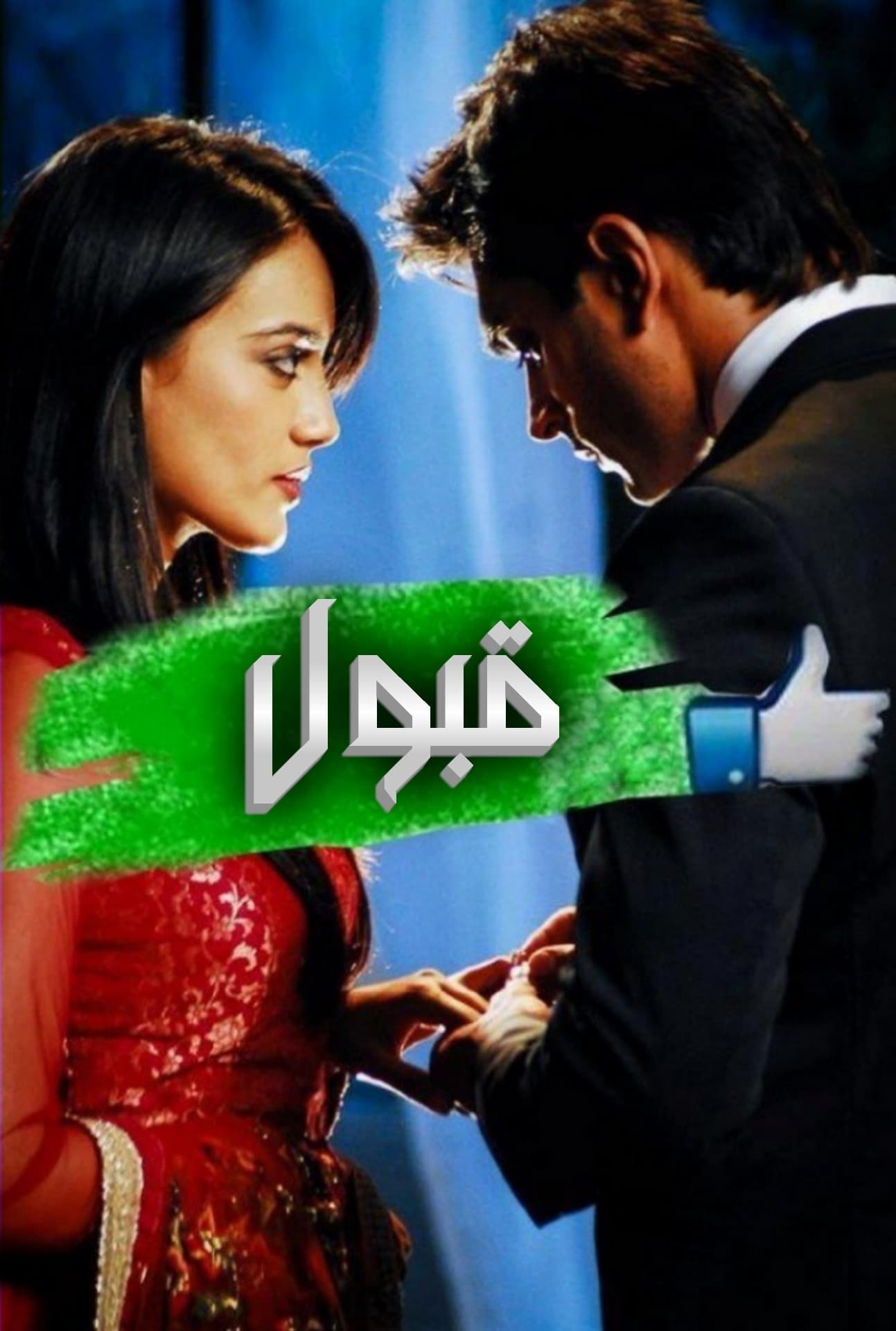 قبول می‌کنم (Qubool Hai)