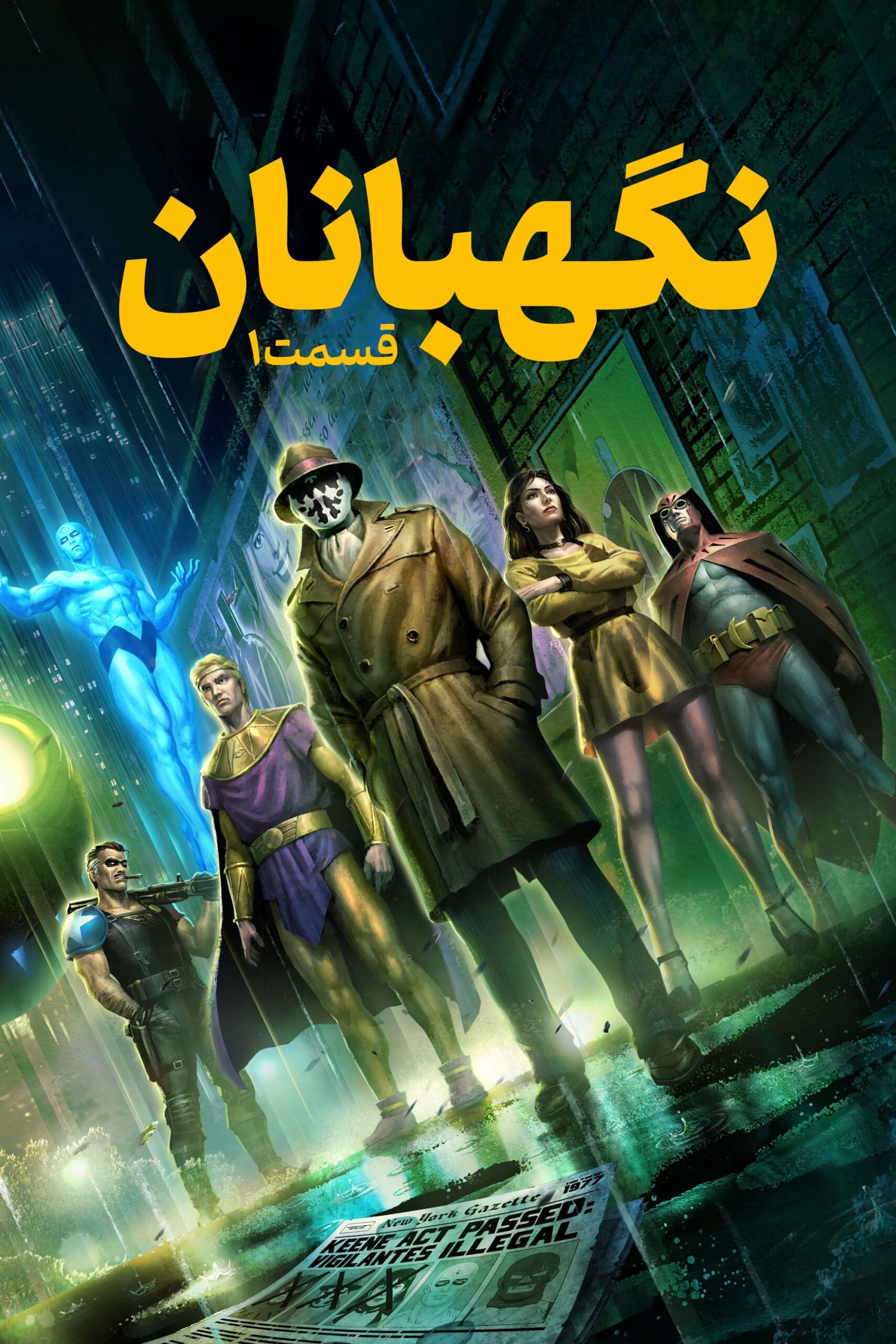 نگهبانان: قسمت اول (Watchmen: Chapter I)