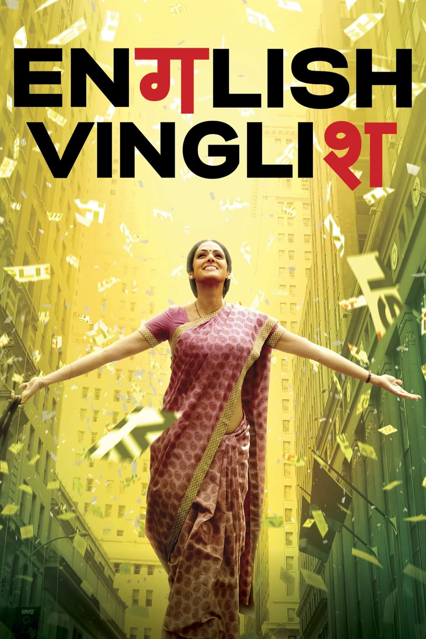 انگلیسی مینگلیسی (English Vinglish)