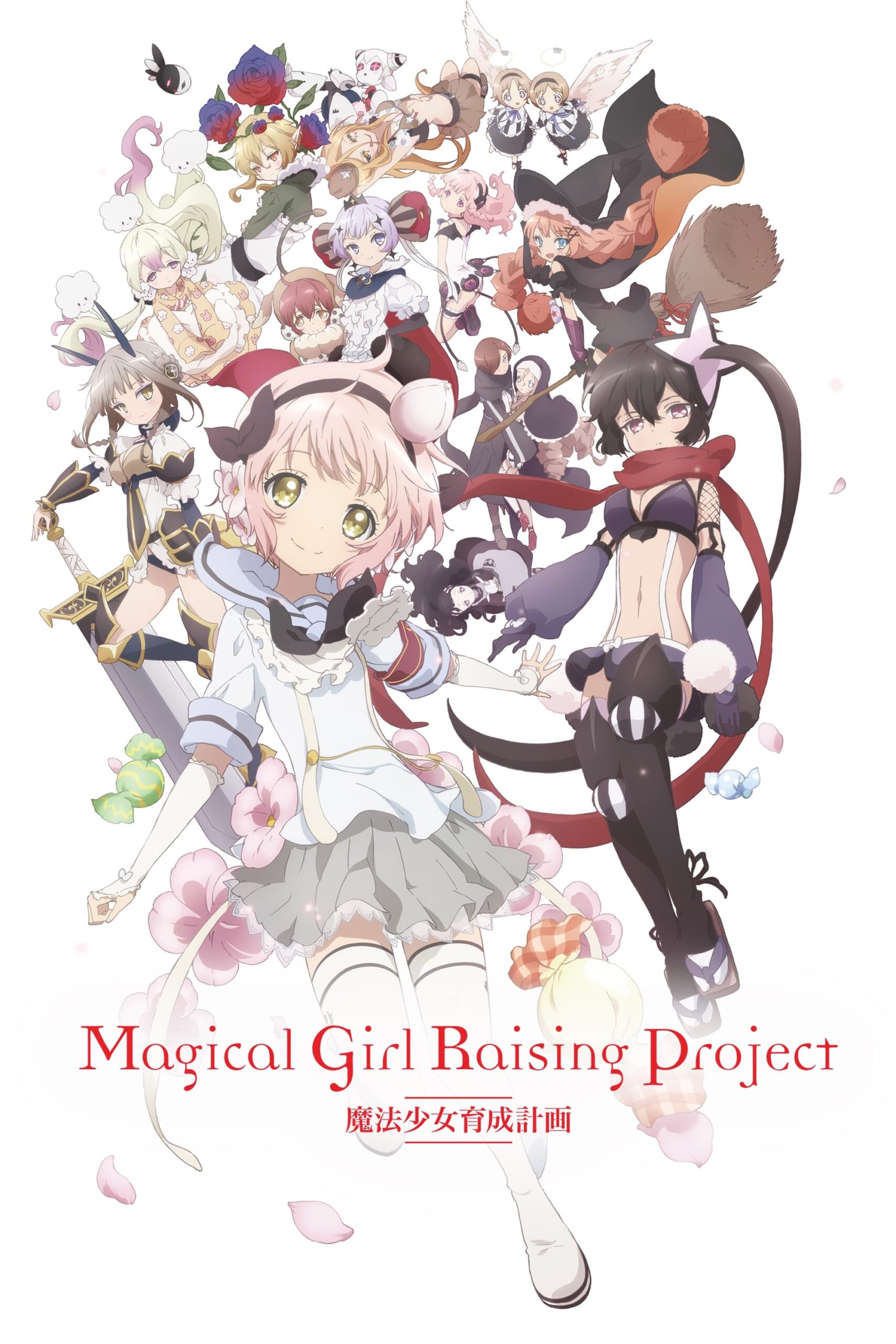 پروژه پروش دختر جادویی (Magical Girl Raising Project)