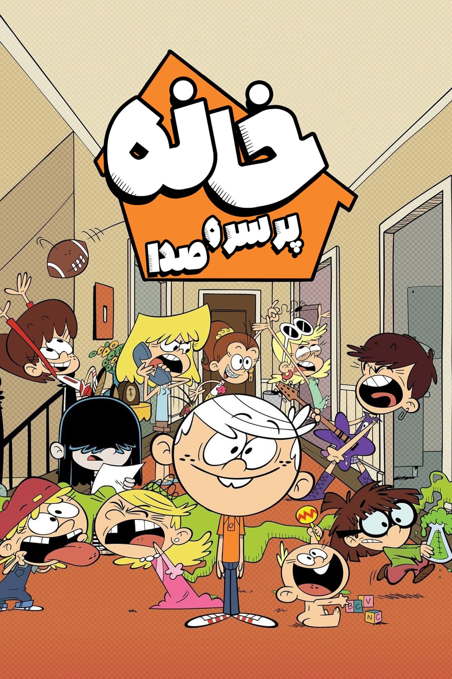 خانه پر سر و صدا (The Loud House)