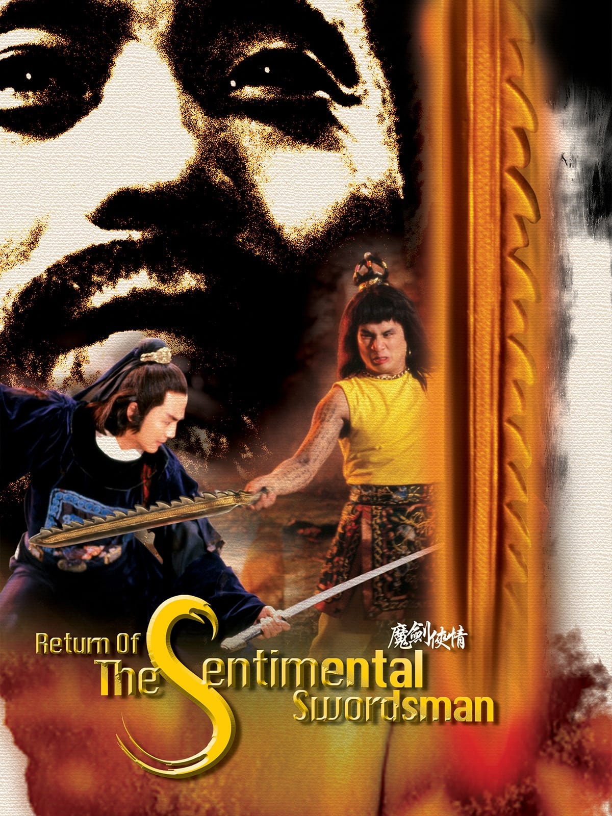 بازگشت شمشیرزن تنها (Return of the Sentimental Swordsman)