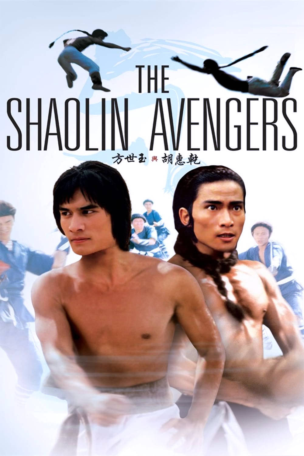 انتقام جویان شائولین (The Shaolin Avengers)