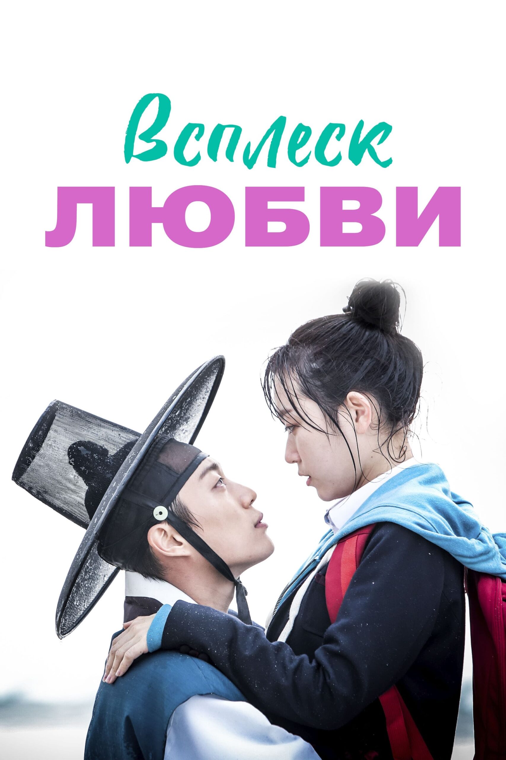 فوران عشق (Splash Splash Love)