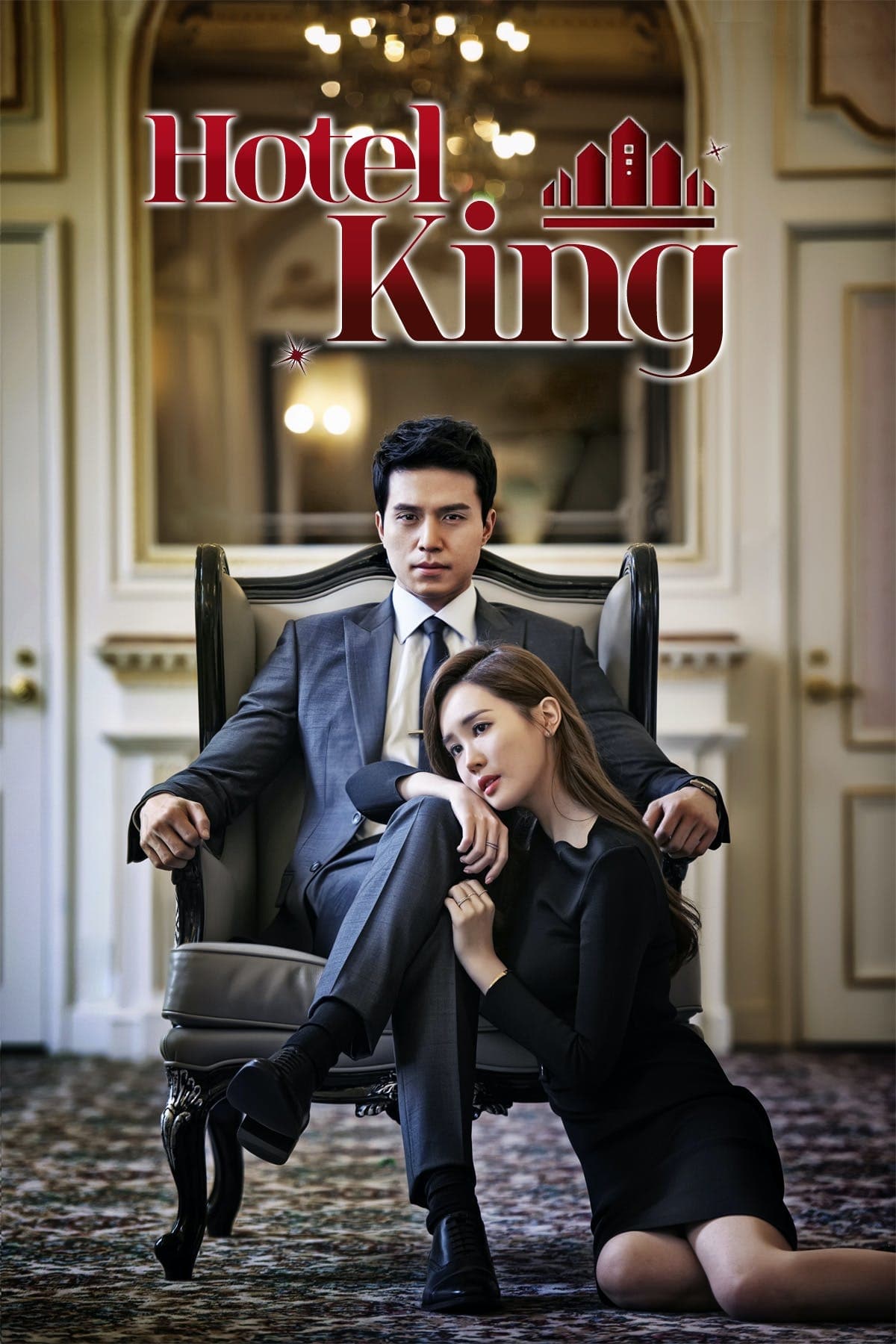 پادشاه هتل (Hotel King)