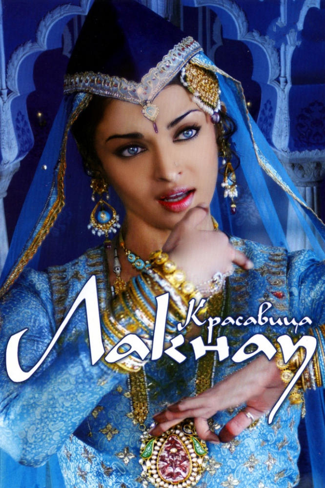 عمر و جان (Umrao Jaan)