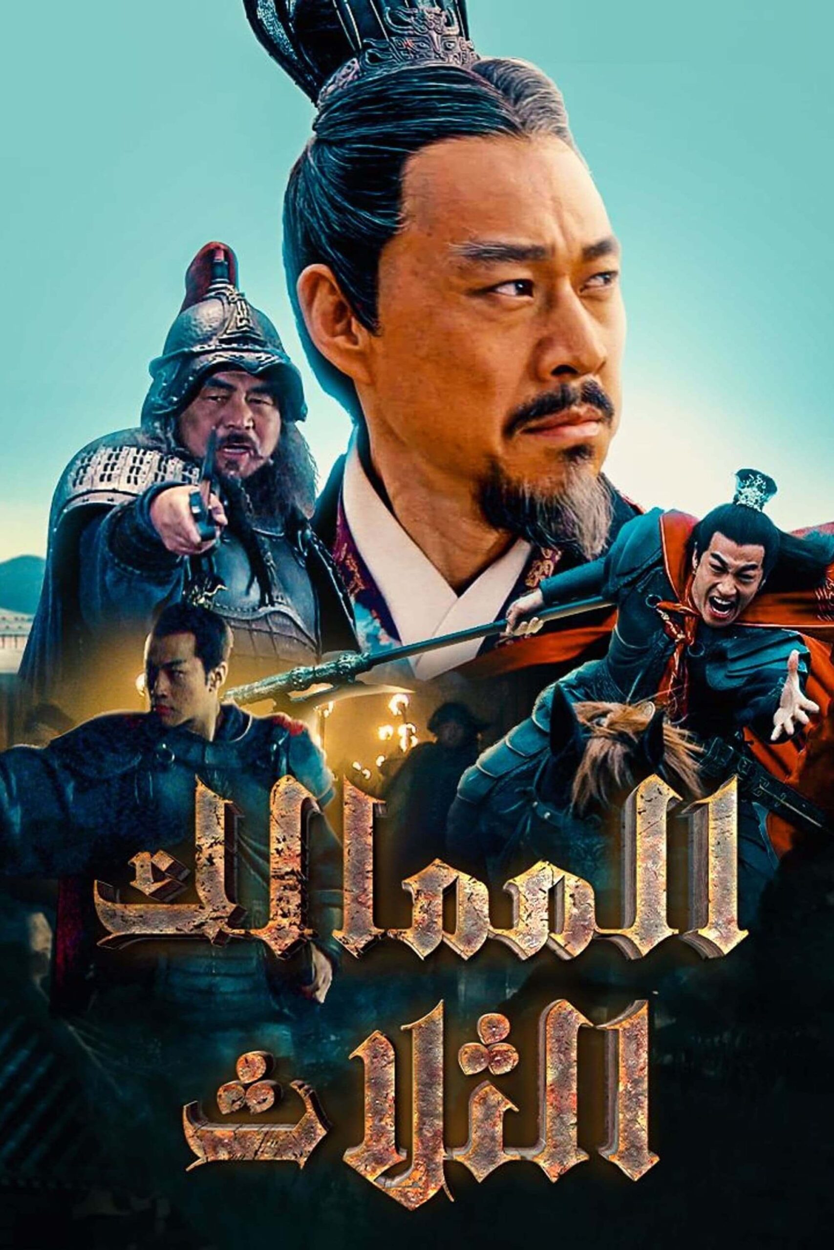 سه پادشاهی (Three Kingdoms)